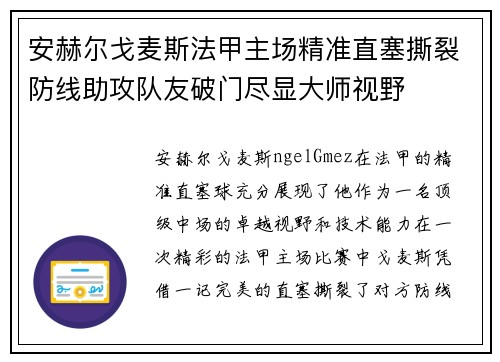 安赫尔戈麦斯法甲主场精准直塞撕裂防线助攻队友破门尽显大师视野 安赫尔戈麦斯法甲主场精准直塞撕裂防线助攻队友破门尽显大师视野