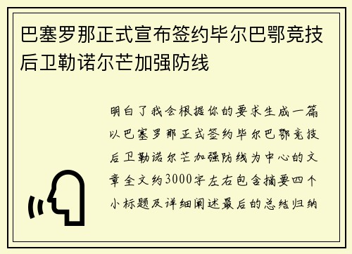 巴塞罗那正式宣布签约毕尔巴鄂竞技后卫勒诺尔芒加强防线 巴塞罗那正式宣布签约毕尔巴鄂竞技后卫勒诺尔芒加强防线