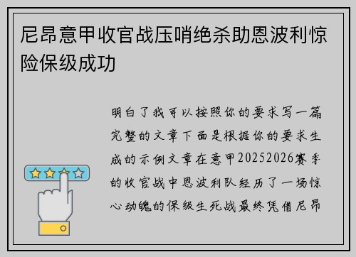 尼昂意甲收官战压哨绝杀助恩波利惊险保级成功 尼昂意甲收官战压哨绝杀助恩波利惊险保级成功