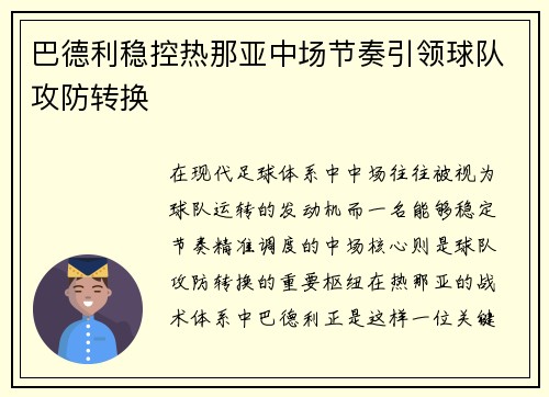 巴德利稳控热那亚中场节奏引领球队攻防转换 巴德利稳控热那亚中场节奏引领球队攻防转换