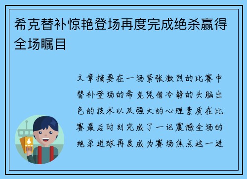 希克替补惊艳登场再度完成绝杀赢得全场瞩目