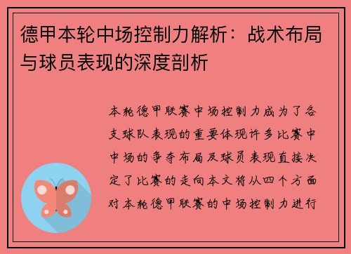 德甲本轮中场控制力解析:战术布局与球员表现的深度剖析 德甲本轮中场控制力解析:战术布局与球员表现的深度剖析