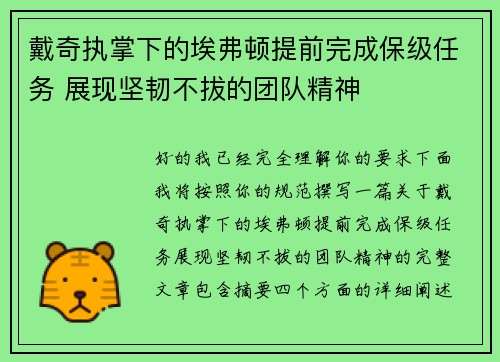 戴奇执掌下的埃弗顿提前完成保级任务 展现坚韧不拔的团队精神 戴奇执掌下的埃弗顿提前完成保级任务 展现坚韧不拔的团队精神