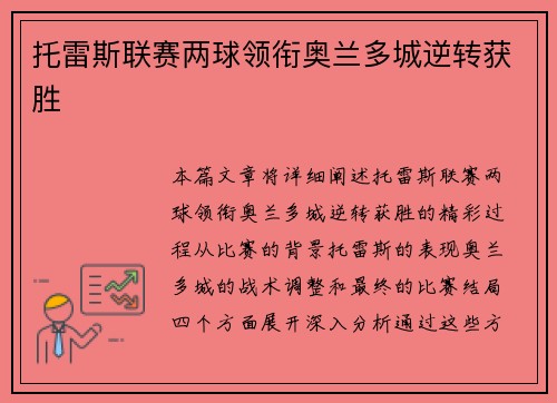 托雷斯联赛两球领衔奥兰多城逆转获胜