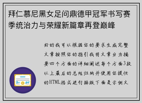 拜仁慕尼黑女足问鼎德甲冠军书写赛季统治力与荣耀新篇章再登巅峰 拜仁慕尼黑女足问鼎德甲冠军书写赛季统治力与荣耀新篇章再登巅峰