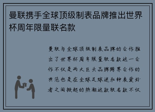 曼联携手全球顶级制表品牌推出世界杯周年限量联名款 曼联携手全球顶级制表品牌推出世界杯周年限量联名款