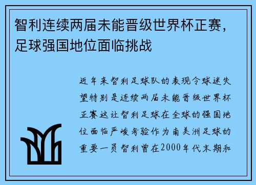 智利连续两届未能晋级世界杯正赛,足球强国地位面临挑战 智利连续两届未能晋级世界杯正赛,足球强国地位面临挑战
