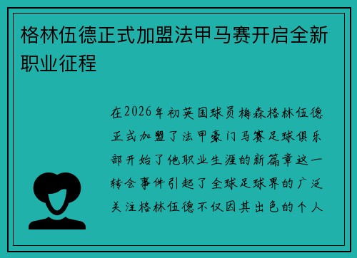 格林伍德正式加盟法甲马赛开启全新职业征程 格林伍德正式加盟法甲马赛开启全新职业征程