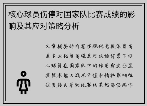 核心球员伤停对国家队比赛成绩的影响及其应对策略分析 核心球员伤停对国家队比赛成绩的影响及其应对策略分析
