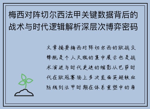 梅西对阵切尔西法甲关键数据背后的战术与时代逻辑解析深层次博弈密码