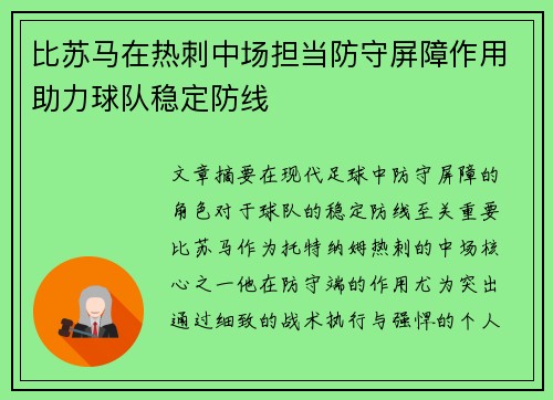 比苏马在热刺中场担当防守屏障作用助力球队稳定防线 比苏马在热刺中场担当防守屏障作用助力球队稳定防线