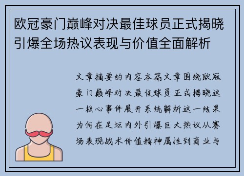 欧冠豪门巅峰对决最佳球员正式揭晓引爆全场热议表现与价值全面解析 欧冠豪门巅峰对决最佳球员正式揭晓引爆全场热议表现与价值全面解析