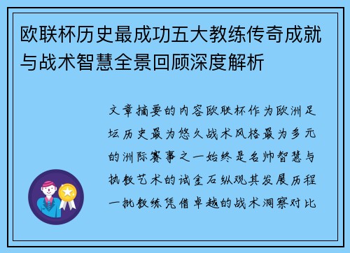 欧联杯历史最成功五大教练传奇成就与战术智慧全景回顾深度解析 欧联杯历史最成功五大教练传奇成就与战术智慧全景回顾深度解析