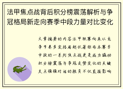 法甲焦点战背后积分榜震荡解析与争冠格局新走向赛季中段力量对比变化 法甲焦点战背后积分榜震荡解析与争冠格局新走向赛季中段力量对比变化