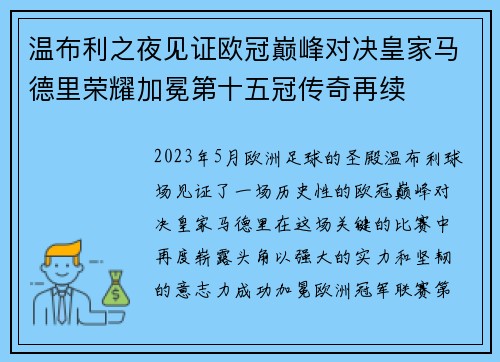 温布利之夜见证欧冠巅峰对决皇家马德里荣耀加冕第十五冠传奇再续 温布利之夜见证欧冠巅峰对决皇家马德里荣耀加冕第十五冠传奇再续