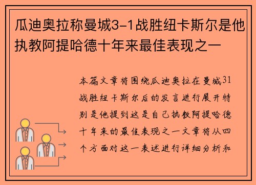 瓜迪奥拉称曼城3-1战胜纽卡斯尔是他执教阿提哈德十年来最佳表现之一