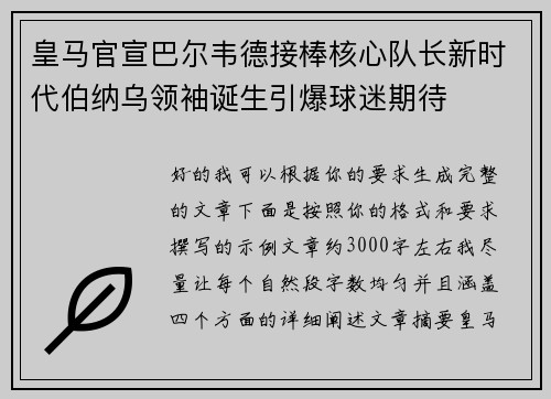 皇马官宣巴尔韦德接棒核心队长新时代伯纳乌领袖诞生引爆球迷期待 皇马官宣巴尔韦德接棒核心队长新时代伯纳乌领袖诞生引爆球迷期待