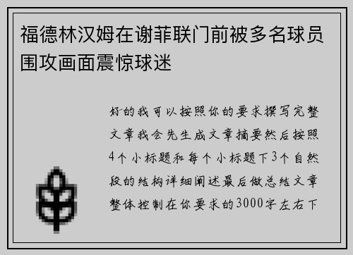 福德林汉姆在谢菲联门前被多名球员围攻画面震惊球迷 福德林汉姆在谢菲联门前被多名球员围攻画面震惊球迷