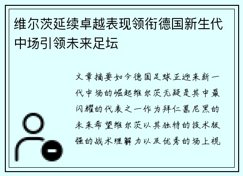 维尔茨延续卓越表现领衔德国新生代中场引领未来足坛