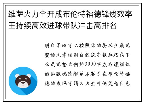 维萨火力全开成布伦特福德锋线效率王持续高效进球带队冲击高排名 维萨火力全开成布伦特福德锋线效率王持续高效进球带队冲击高排名
