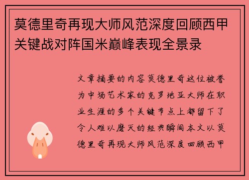 莫德里奇再现大师风范深度回顾西甲关键战对阵国米巅峰表现全景录 莫德里奇再现大师风范深度回顾西甲关键战对阵国米巅峰表现全景录