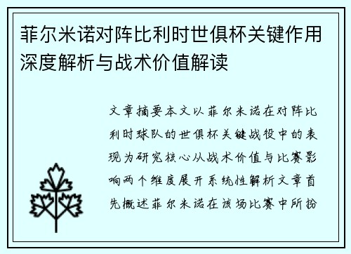 菲尔米诺对阵比利时世俱杯关键作用深度解析与战术价值解读