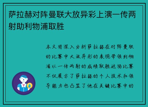萨拉赫对阵曼联大放异彩上演一传两射助利物浦取胜 萨拉赫对阵曼联大放异彩上演一传两射助利物浦取胜