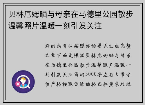 贝林厄姆晒与母亲在马德里公园散步温馨照片温暖一刻引发关注 贝林厄姆晒与母亲在马德里公园散步温馨照片温暖一刻引发关注