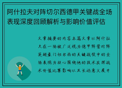 阿什拉夫对阵切尔西德甲关键战全场表现深度回顾解析与影响价值评估 阿什拉夫对阵切尔西德甲关键战全场表现深度回顾解析与影响价值评估