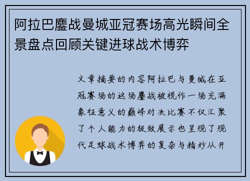 阿拉巴鏖战曼城亚冠赛场高光瞬间全景盘点回顾关键进球战术博弈
