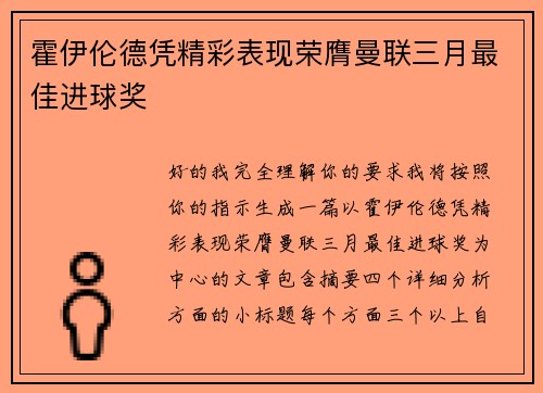 霍伊伦德凭精彩表现荣膺曼联三月最佳进球奖