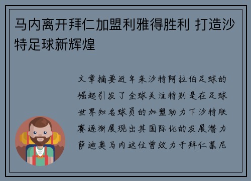马内离开拜仁加盟利雅得胜利 打造沙特足球新辉煌 马内离开拜仁加盟利雅得胜利 打造沙特足球新辉煌