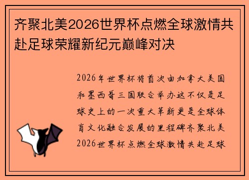 齐聚北美2026世界杯点燃全球激情共赴足球荣耀新纪元巅峰对决 齐聚北美2026世界杯点燃全球激情共赴足球荣耀新纪元巅峰对决