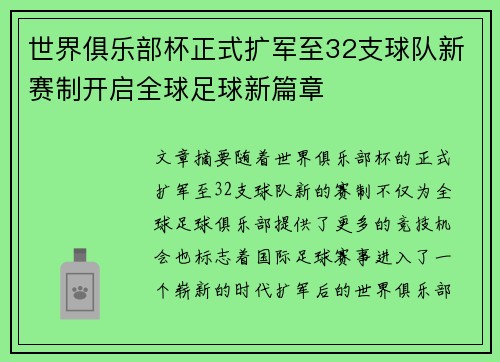 世界俱乐部杯正式扩军至32支球队新赛制开启全球足球新篇章 世界俱乐部杯正式扩军至32支球队新赛制开启全球足球新篇章